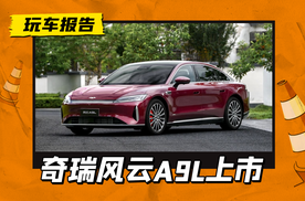 和汉DM贴身对打，奇瑞风云A9L正式上市，售价14.99万元起