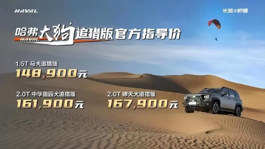 为了诗和远方！哈弗大狗追猎版上市，售价14.89万起