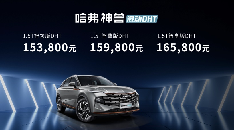 售价15.38-16.58万元，哈弗神兽混动DHT终结合资混动暴利时代