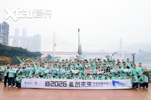 ​趣创未来 2025年度深蓝车友理事大会 开启用户运营新篇章