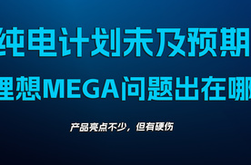 纯电计划未及预期，不影响理想MEGA是好车