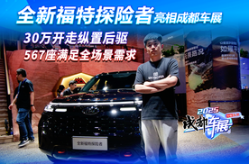 2025成都车展：30万开走纵置后驱 全新福特探险者，567座满足全场景需求！