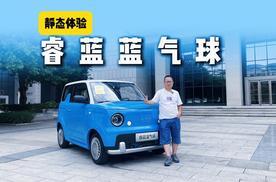静态体验睿蓝蓝气球，小身材大空间，如果卖4-5万元贵不贵？