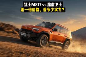 猛士M817vs路虎卫士差一倍价格，差多少实力?