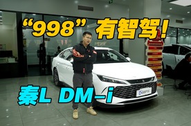 “998”有智驾！秦L DM-i智驾版5款车型怎么选？