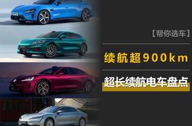 续航超900km电车盘点：比亚迪大唐、小米SU7、尚界Z7等，共8款！