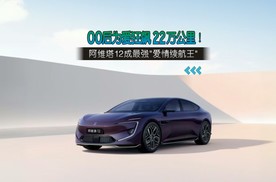 00后为爱狂飙22万公里！阿维塔12成最强"爱情续航王"