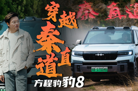古今最尖端交通技术在此交汇，方程豹豹8穿越世界上第一条高速公路！