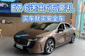 EZ-6送出6万豪礼，买车就买安全车