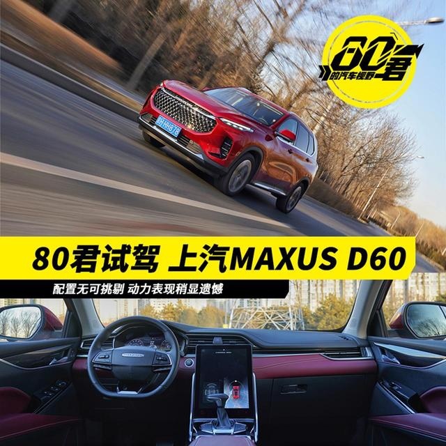 【80君试驾】试驾上汽MAXUS D60 配置丰富 动力遗憾