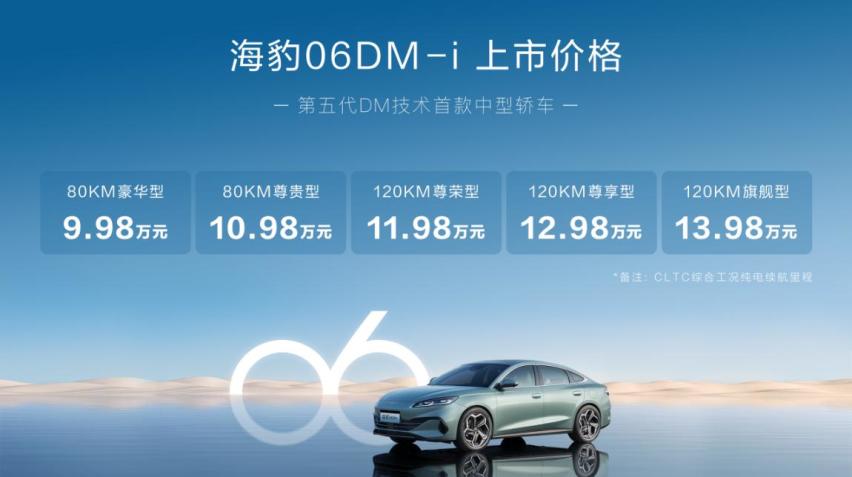 比亚迪海豹06DM-i正式上市售价9.98万元起