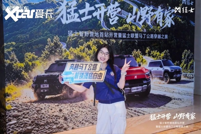 猛士智野营地首站开营暨猛士联盟马丁公路穿越之旅圆满收官