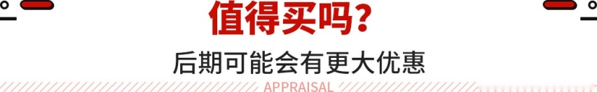 10万出头的车终身免费保养？这台合资新车超值了