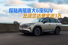 探陆两驱版大6座SUV，比汉兰达便宜近3万，燃油SUV卷到21万出头