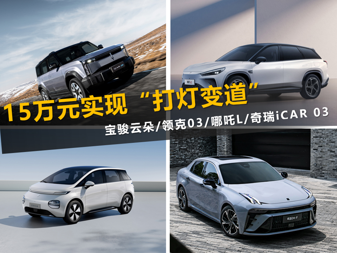 15萬元實現“打燈變道” 寶駿云朵/領克03/哪吒L/奇瑞iCAR 0 15萬元實現“打燈變道” 寶駿云朵/領克03/哪吒L/奇瑞iCAR 0