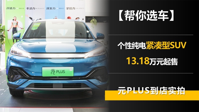 个性纯电紧凑型SUV 元PLUS到店实拍 13.18万元起售