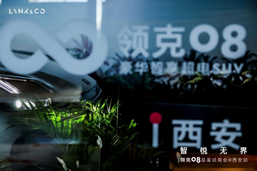 智悦无界 领克08品鉴会西安站圆满收官
