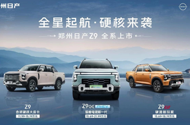 三车齐发！郑州日产Z9全明星阵容解锁皮卡新纪元！