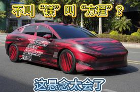 不叫“镁”叫“方程”？这悬念太会了