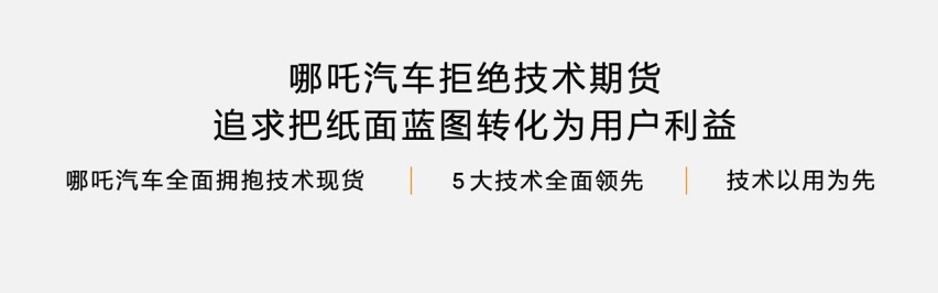 五大先进技术加持 哪吒汽车发布浩智技术品牌2.0