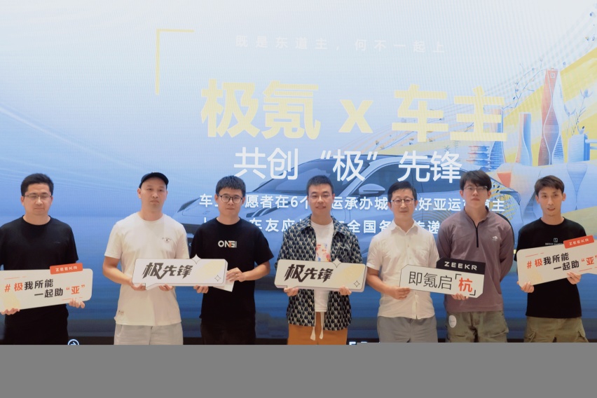 真用户型企业！极氪携手车主志愿者做好“亚运东道主”