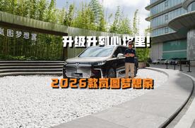 每一项升级都升到“心坎里”！静态体验2026款岚图梦想家