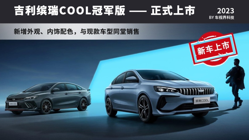 吉利缤瑞COOL冠军版上市 宽体低趴更动感/售8.98万元