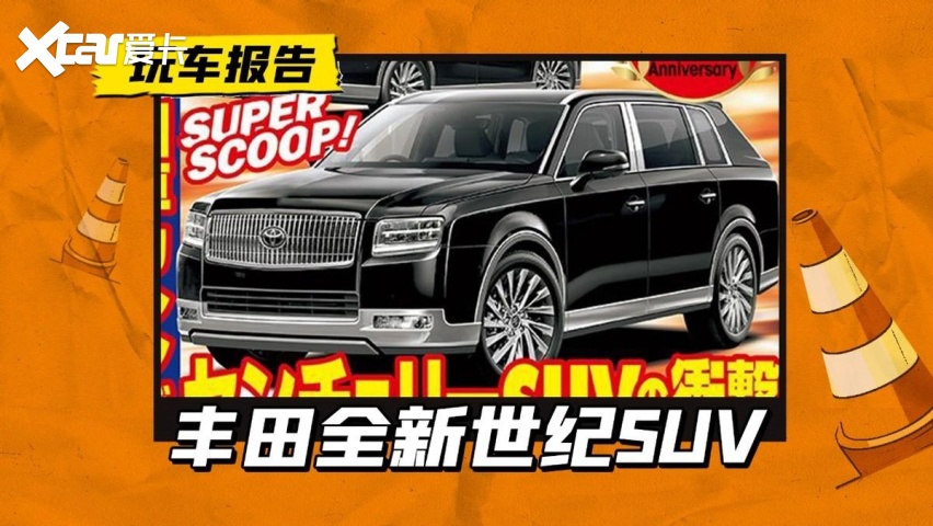 丰田世纪全新SUV曝光，确定9月发布，这不就是日本库里南？