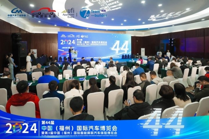 2024第44届  中国（福州）国际汽车博览会新闻发布会隆重召开！