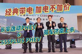 经典带电、加电不加价，长安逸动PHEV & CS55PLUS PHEV 双车济南上市！