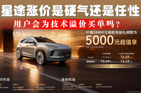 用户会为技术溢价买单吗？星途涨价是硬气还是任性