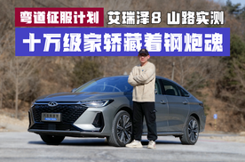 山路见真章，艾瑞泽8 山路实测！十万级家轿藏着钢炮魂