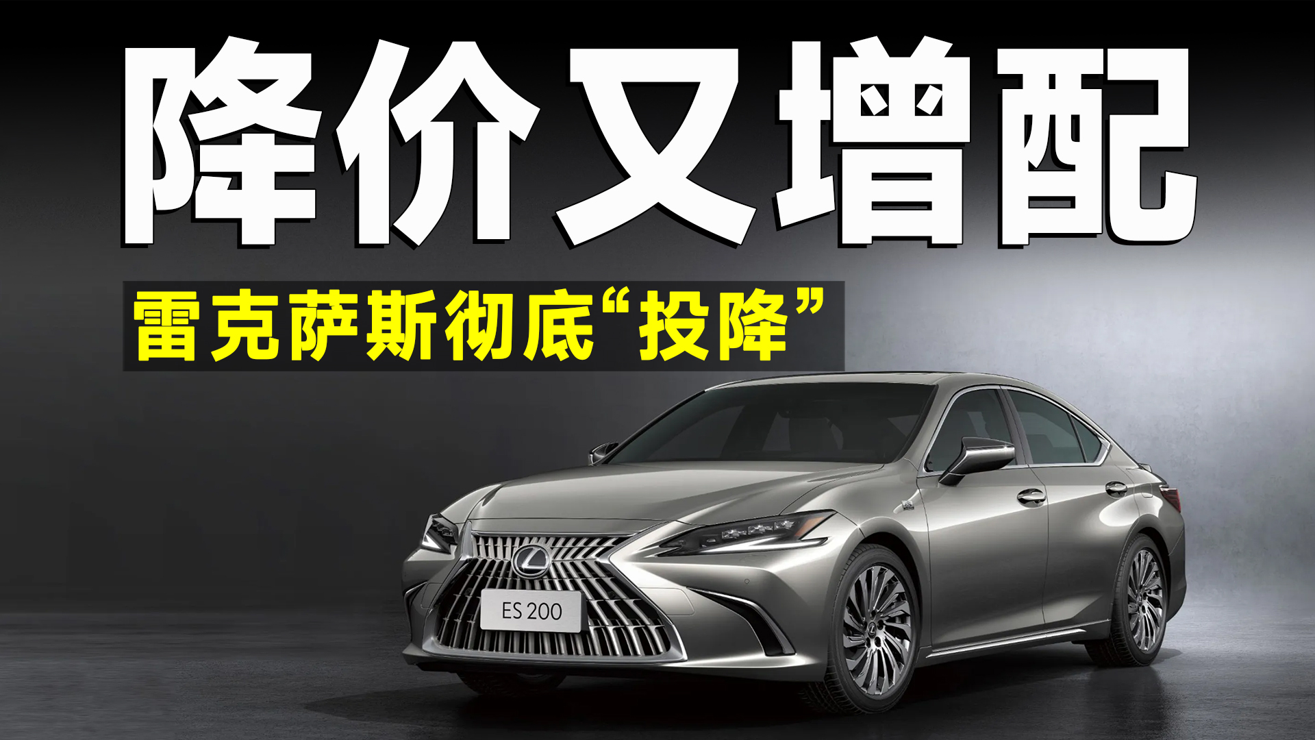 彻底低头！雷克萨斯ES200再推入门版，优惠后或20万出头拿下