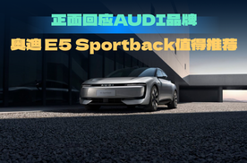 奥迪正面回应“AUDI”标识争议，奥迪 E5 Sportback值得推荐