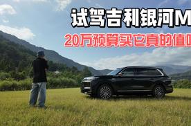 试驾吉利银河M9，20万预算买它真的可以物超所值吗？