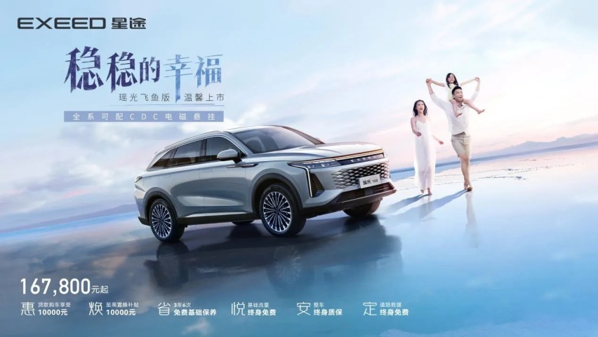 没有CDC不叫豪车，星途瑶光飞鱼版：豪华平权，从我做起