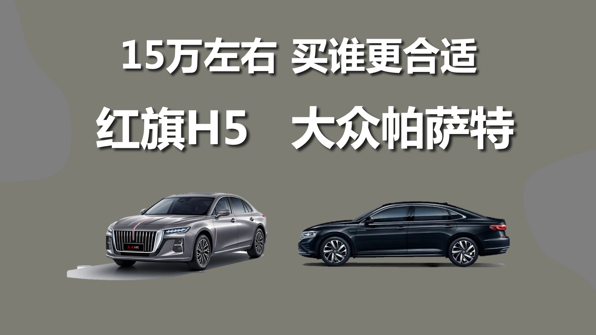 15万左右，红旗H5和大众帕萨特，买谁更合适