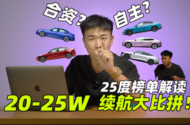 【25度番外】从续航角度看，20-25W区间合资和自主谁更有性价比？