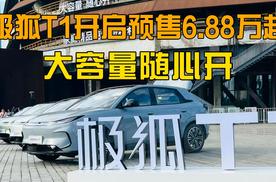 大容量随心开，极狐T1开启预售6.88万起