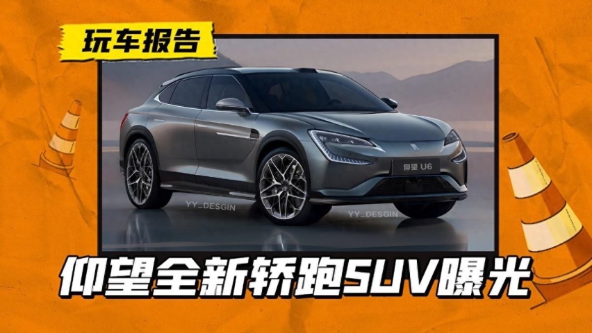 仰望轿跑SUV渲染图曝光，这会不会超过100万？