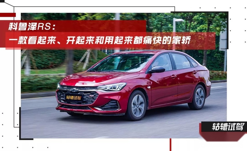 颜值炸裂，性能强劲，科鲁泽RS能以赛道之名征服年轻人？