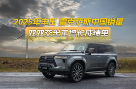 2025年丰田、雷克萨斯中国销量，双双交出正增长成绩单
