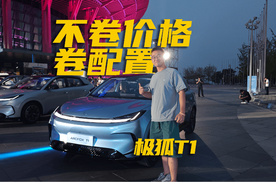 6.28万重新定义A0级：极狐T1