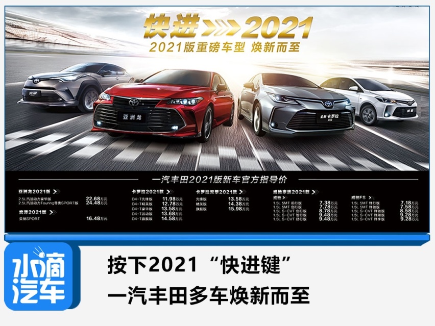 按下2021“快进键” 一汽丰田多车焕新而至