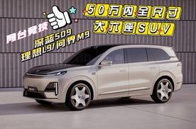 50万内全尺寸大六座SUV 深蓝S09/理想L9/问界M9同台竞技