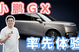 英伦味道的小鹏GX旗舰，你会喜欢？