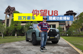 百万豪车仰望U8竟藏着这些彩蛋？老司机都不知道的功能大公开！
