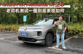 搭载Momenta R7，ID.ERA 9X智能辅助表现如何？16分钟