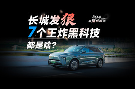 【三分半看懂发布会】长城耍7个王炸黑科技！一台车玩转燃油/氢能/纯电，800V/6C快充