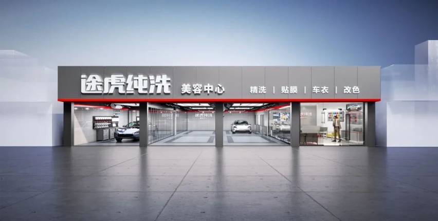 途虎养车全面升级美容店阵，抢占新能源车后服务市场